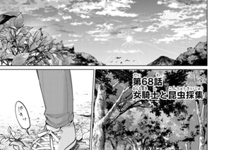 第６８話 女騎士と昆虫採集 표지
