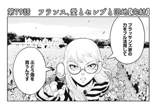 第７９話 フランス、愛とセレブと団地【完結】 표지