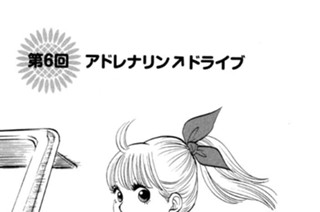 第６回 アドレナリン ドライブ 표지