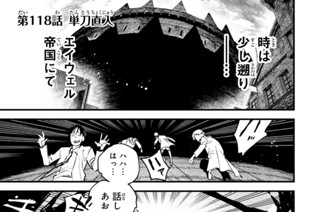 第１１８話 単刀直入 표지