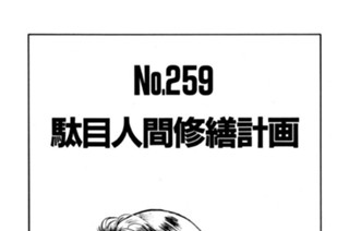 駄目人間修繕計画 표지