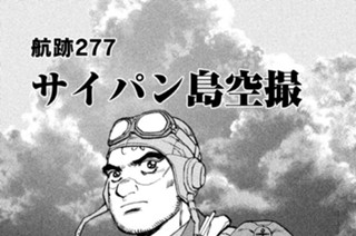 航跡２７７ サイパン島空撮 표지