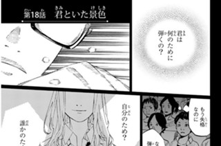 第１８話 君といた景色 표지