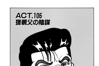 ＡＣＴ．１０５ 狸親父の陰謀 표지