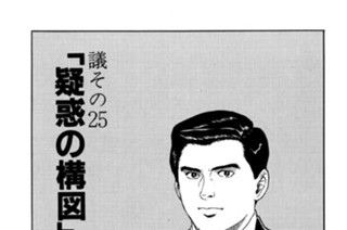 ●議その25 「疑惑の構図」 표지