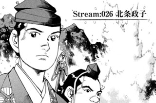 Ｓｔｒｅａｍ：０２６ 北条政子 표지