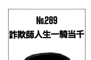 詐欺師人生一騎当千 표지