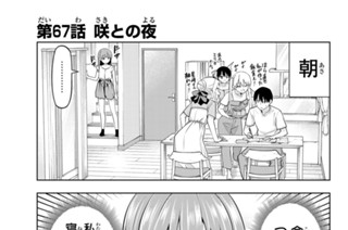 第６７話 咲との夜 표지