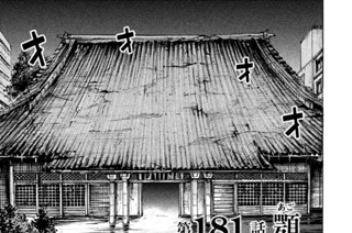 第１８１話 顎（あご） 표지