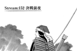 Ｓｔｒｅａｍ：１５２ 決戦前夜 표지