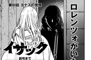 第８０話 ヨナスの覚悟① 표지