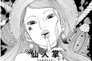 19화 １９ 仙人掌 ＳＡＢＯＴＥＮ 표지