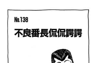 不良番長侃侃諤諤 표지