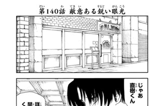 第１４０話 敵意ある鋭い眼光 표지