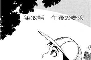 第39話 午後の麦茶 표지