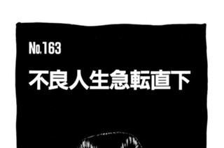 不良人生急転直下 표지