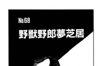 野獣野郎夢芝居 표지