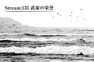 Ｓｔｒｅａｍ：１３５ 武家の栄誉 표지