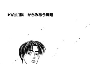 Vol.１６４ からみあう戦略 표지