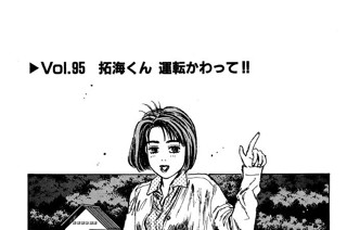 Vol.９５ 拓海くん 運転かわって！！ 표지