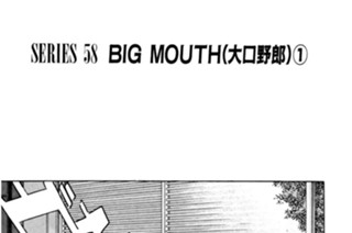 ＳＥＲＩＥＳ ５８ ＢＩＧ ＭＯＵＴＨ （大口野郎） 표지