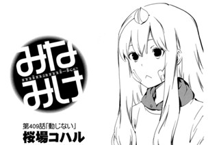 第４０９話 動じない 표지
