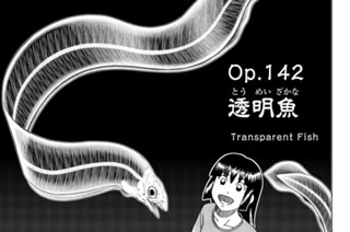 ｏｐ．１４２ 透明魚 표지