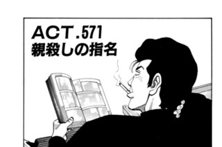 ＡＣＴ．５７１ 親殺しの指名 표지