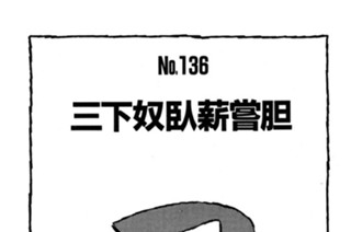 三下奴臥薪嘗胆 표지