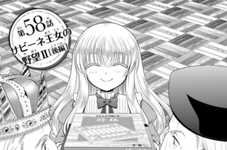 第５８話 サビーネ王女の野望２［後編］ 표지