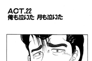 ＡＣＴ．２２ 俺も泣いた 月も泣いた 표지