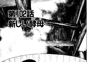 第102話 新しい酵（こう）母（ぼ） 표지