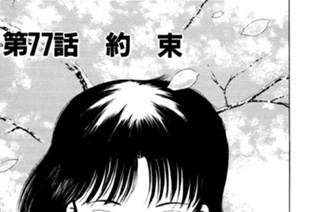 第77話 約束 표지