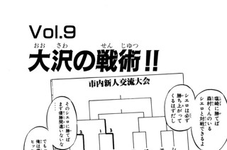 Ｖｏｌ.９ 大沢の戦術!! 표지