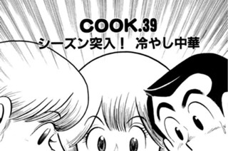 シーズン突入！ 冷やし中華 표지