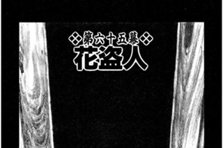 第六十五幕 花盗人（はなぬすっと） 표지