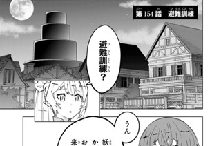 第１５４話 避難訓練 표지