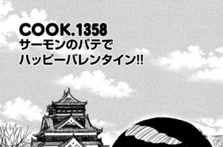 サーモンのパテでハッピーバレンタイン！！ 표지