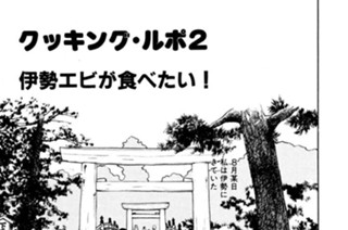 クッキング・ルポ２ 伊勢エビが食べたい！ 표지