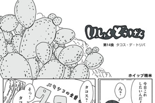 第１４話 タコス・デ・トリパ 표지