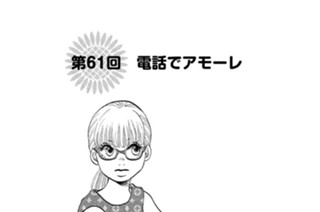 112화 第６１回 電話でアモーレ 표지