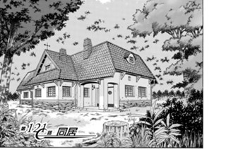 第１２１話 同居 표지