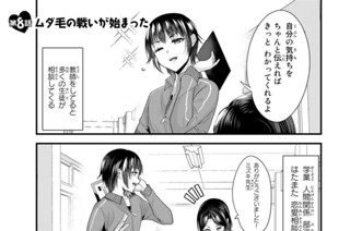 第８話 ムダ毛の戦いが始まった 표지