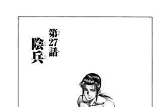 第２７話 陰兵 표지