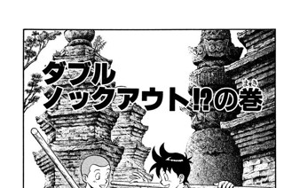 138화 ダブルノックアウト!?の巻 표지