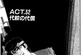 ＡＣＴ．３２ 代紋の代償 표지