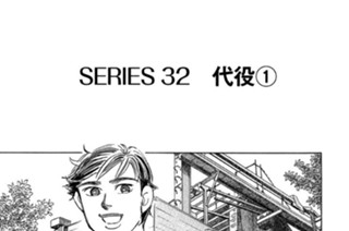 ＳＥＲＩＥＳ３２ 代役 표지
