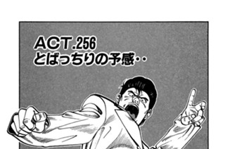 ＡＣＴ.256 とばっちりの予感‥ 표지