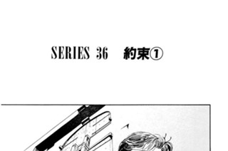 ＳＥＲＩＥＳ ３６ 約束 표지