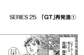 ＳＥＲＩＥＳ２５ 「ＧＴ」再発進 표지